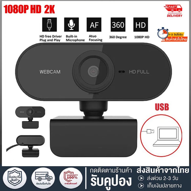 [จัดส่ง 2 วัน] กล้องเว็บแคม Webcam USB กล้อง HD 1080p 1K/2K/4K กล้องติดคอม โฟกัสอัตโนมัติ พร้อมไมโคร