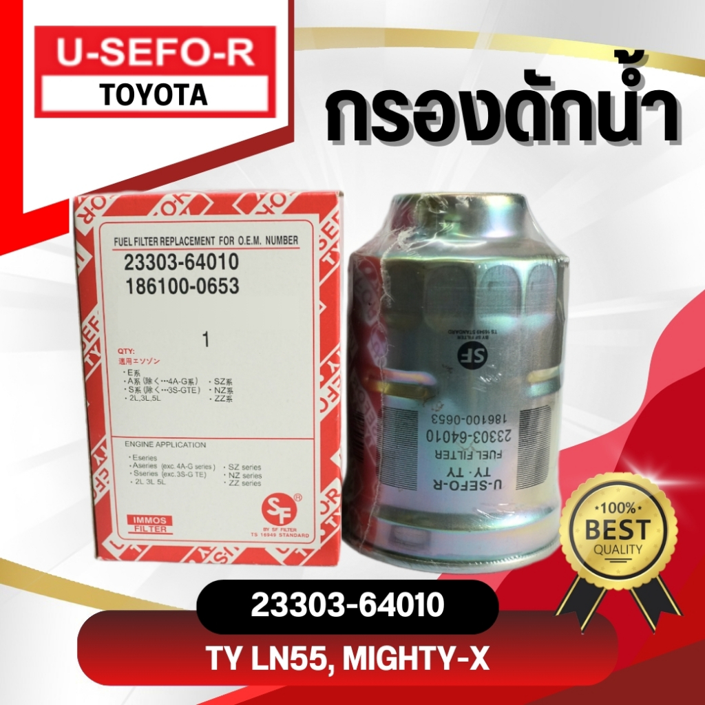 กรองดักน้ำ USEFOR/KLEAN TOYOTA MTX ปี 1990-1997 (23303-64010)