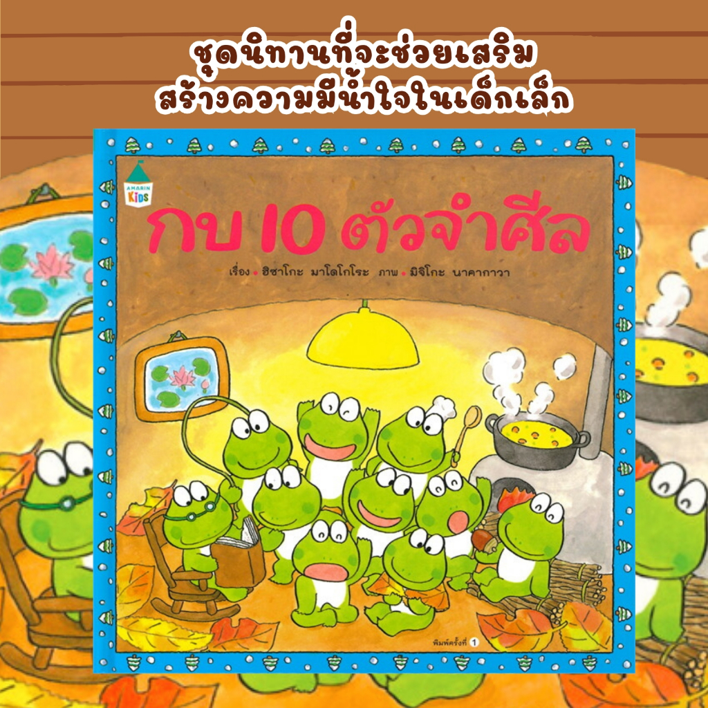 กบ 10 ตัวจำศีล -- หนังสือภาพ // นิทานเด็กปกแข็ง