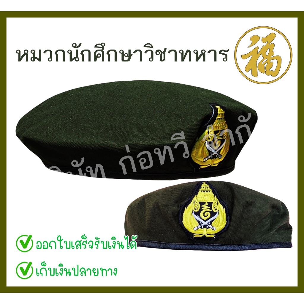 [♥สินค้าพร้อมส่ง♥]หมวกเบเร่ต์ รด.นักศึกษาวิชาทหาร จำนวน 1 ใบ