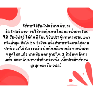 รีลโฟลว์ 5 ลัง 24 ขวด ยาทาหน้ายาง สูตรเข้มข้น น้ำยางไหลดี กรีดนิ่ม ไม่สะดุด [3-017]