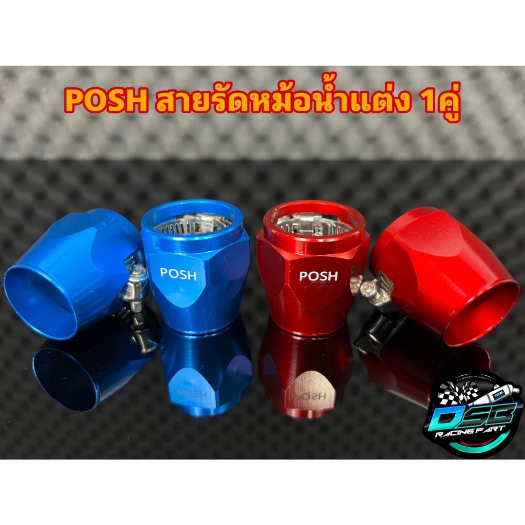 หัวรัดสายหม้อน้ำแต่ง Posh แคล้มรัดสายหม้อน้ำ เข็มขัดรัดสายหม้อน้ำ งานอย่างดี (1คู่)