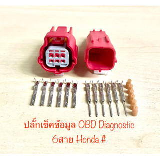 (L4) ปลั๊กเช็คข้อมูล OBD diagnostic 6พิน Honda
