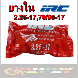 ยางใน​ ​IRC​ 2​25-17 ห่อสีแดง
