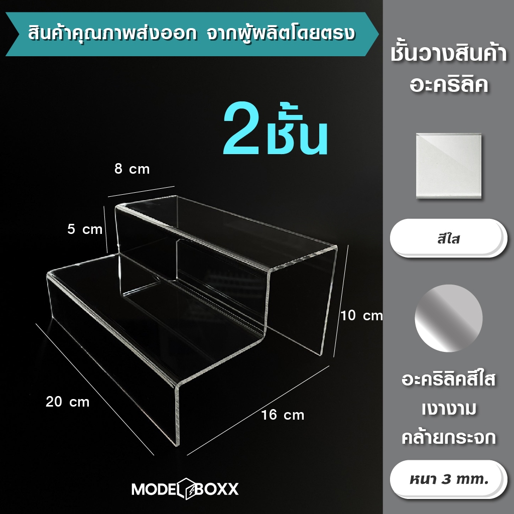 ชั้นใส่สินค้า 20x16x10 cm.ขั้นบันได 2 ชั้น อะคริลิคแท้หนา 3 mm. สีใส ที่วางโมเดล ที่วางของ ชั้นวางโมเดล ชั้นวางของ