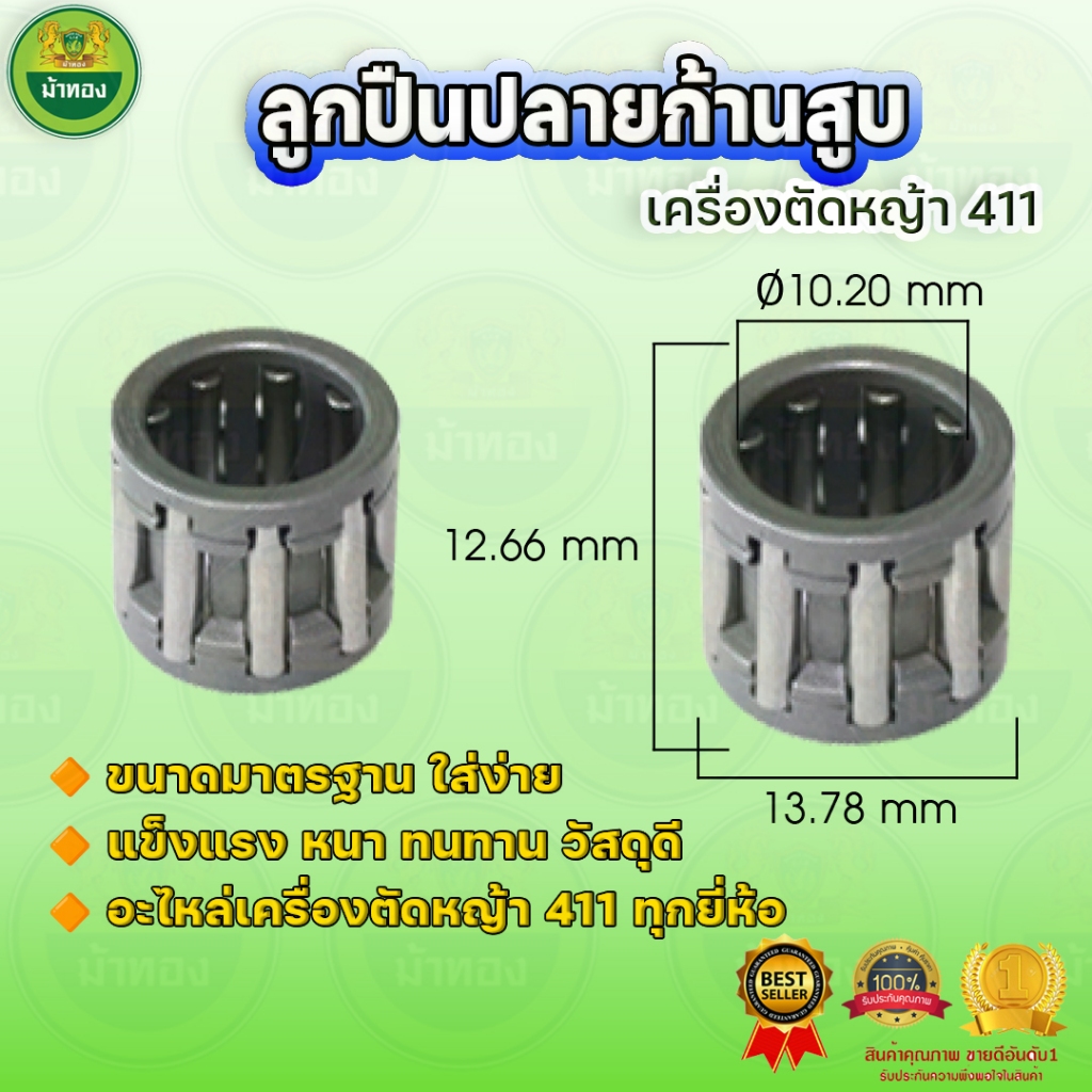 ลูกปืนก้านสูบ ลูกปืนถ้วยคลัทช์ (5ชิ้น) ลูกปืนข้อเหวี่ยง เครื่องตัดหญ้า411 ม้าทอง