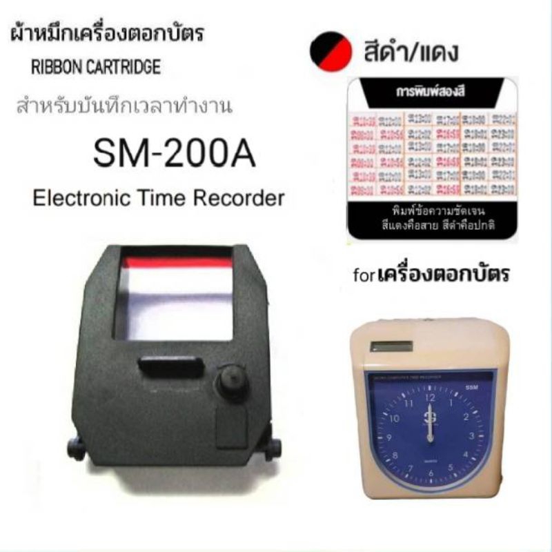 ผ้าหมึกเครื่องตอกบัตร รุ่น SM-200A SSM Time Recorder