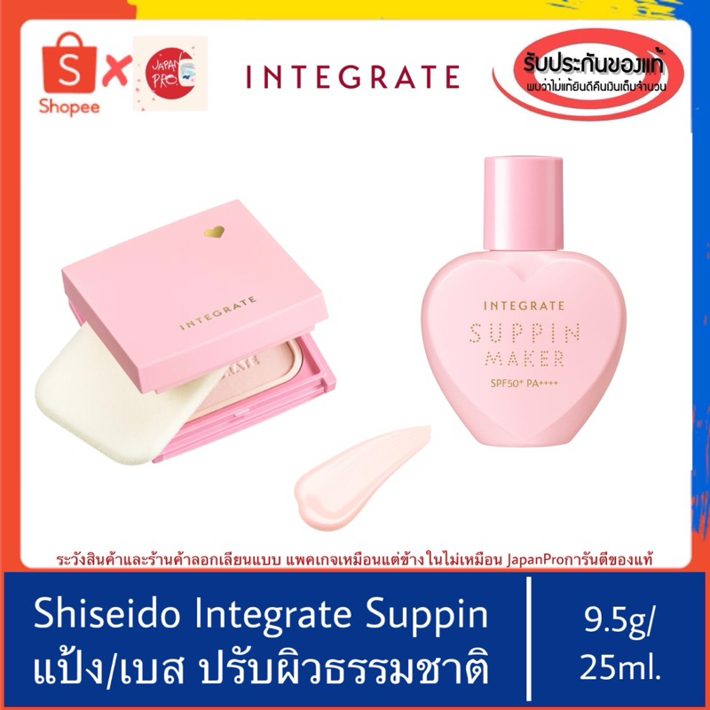 🇯🇵ของแท้100%>>Shiseido Integrate Suppin No makeup Maker Tone up Powder Liquid แป้ง เบส รองพื้น