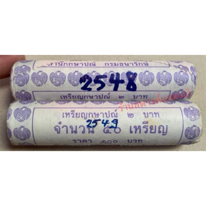 2 บาท สีเงิน ปี 2548 และ ปี 2549 (1 หลอด= 50 เหรียญ)