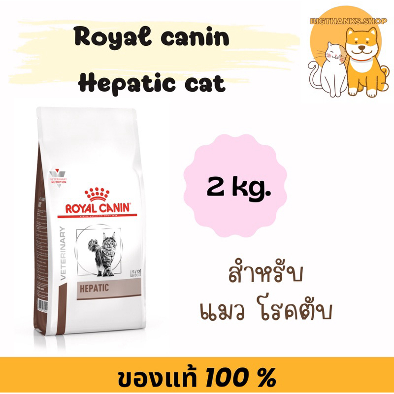 Royal canin Hepatic for cat 2 kg. หมดอายุ 12/2024 อาหารโรคตับสำหรับแมว