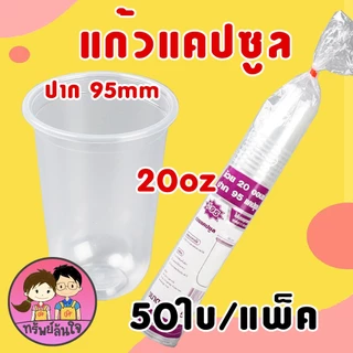 แก้วพลาสติก PP ทรงแคปซูล ปาก 95mm ขนาด 12oz 16oz 18oz 20oz 22oz (50ใบ/แพ็ค) ฝาปาก 9.5cm สั่งแยก