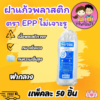 ฝาปิดแก้ว ไม่เจาะรู ยี่ห้อ EPP ฝาเรียบ ฝากลาง ฝาโดม ปาก 95mm เนื้อ PET (50ชิ้น/แพ็ค)