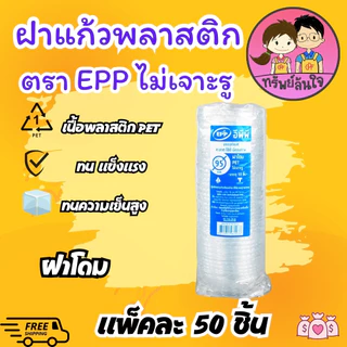 ฝาปิดแก้ว ไม่เจาะรู ยี่ห้อ EPP ฝาเรียบ ฝากลาง ฝาโดม ปาก 95mm เนื้อ PET (50ชิ้น/แพ็ค)