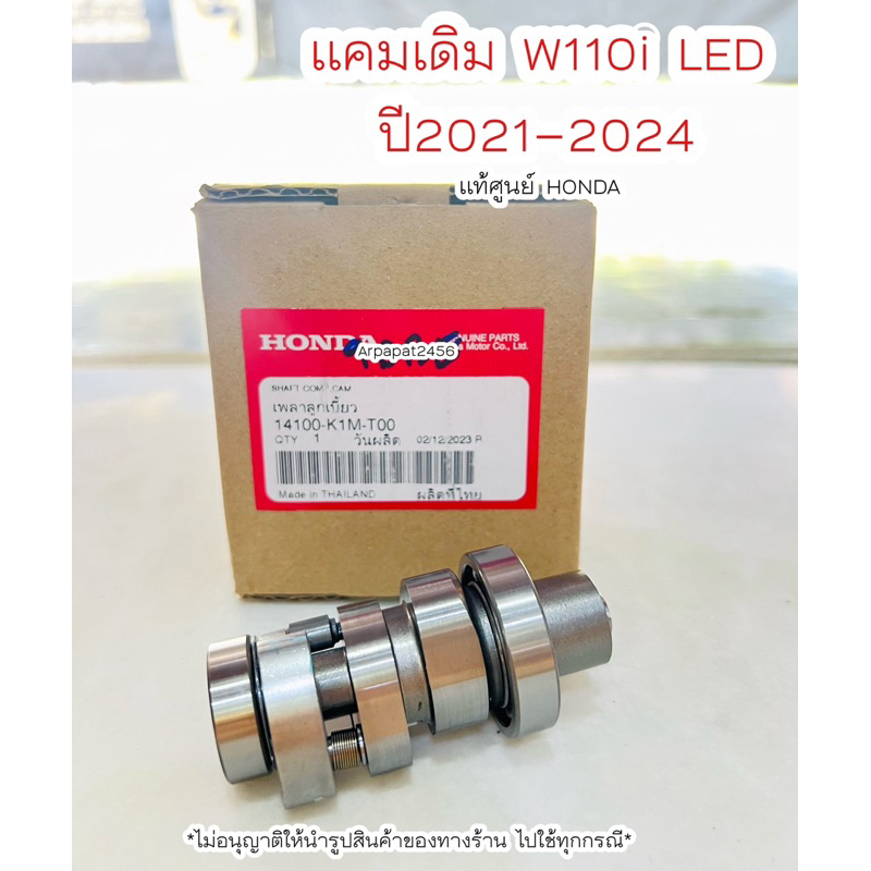 แคมเดิม W110i LED ปี 2021-2024 (14100-K1M-T00) แท้ศูนย์ HONDA