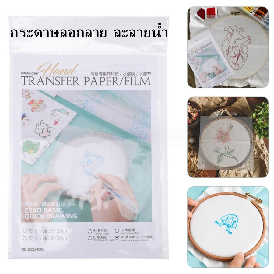 กระดาษลอกลาย ละลายน้ำ และฟิล์มลอกลาย ละลายน้ำ (ชุดละ 5 แผ่น ไส้ปากกา 1 ด้าม) สำหรับงานปักผ้า
