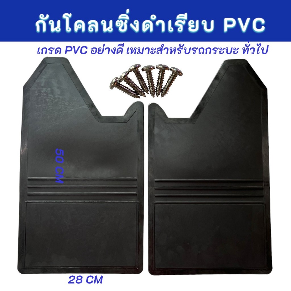 ยางบังโคลน กันโคลน PVC ทนทาน ทันสมัย สวยงาม 1คู่ มี 2แผ่น แถมน็อตติดตั้งในชุด 02-04113