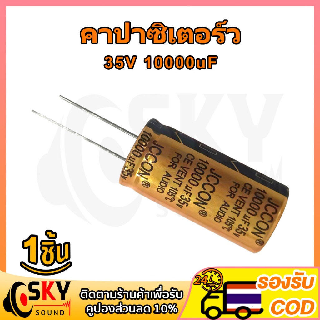SKYSOUND 1 ชิ้น คาปาซิเตอร์ 35v 10000uf  คาปาซิเตอร์ 10000uf capacitor 10000uf คาปา 35v คาปาแอมป์จิ๋