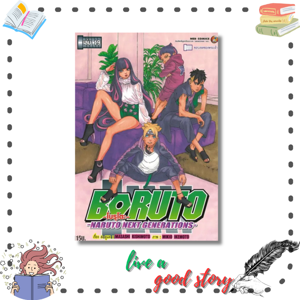 หนังสือ BORUTO เล่ม.19 Naruto Next Generation #Ukyo Kodachi  #NED