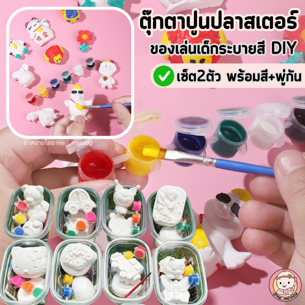 ของเล่นเด็กระบายสี DIY ตุ๊กตาปูนปลาสเตอร์ 2ตัวสุ่ม พร้อมสีและพู่กัน ของแจกเด็กอนุบาล
