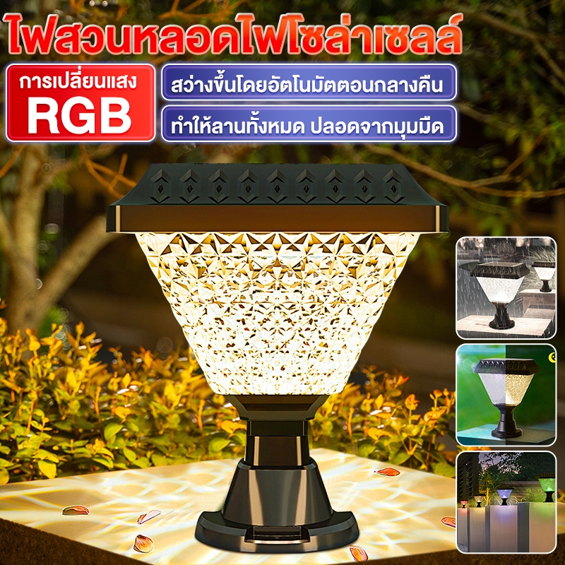 รับประกัน 10ปี โคมไฟหัวเสา ไฟสวนหลอดไฟโซล่าเซลล์ โคมไฟโซล่าเซลล์ การเปลี่ยนแสง RGB กันน้ํา เปิด-ปิดอัตโนมัติ ไฟ LED ราคาถูก Shopee Lazada