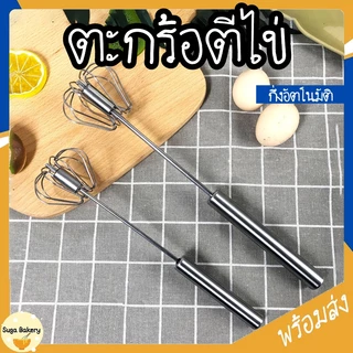 SUGA ตะกร้อตีไข่ ที่ตีไข่สแตนเลส ที่ตีฟองนม ตะกร้อตีแป้ง กึ่งอัตโนมัติแบบมือกด ตะกร้อตีครีม ตะกร้อตีวิปครีม SUR63