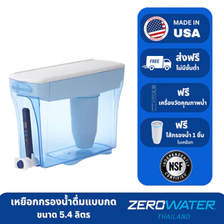 เหยือกกรองน้ำซีโร่วอเตอร์/ZeroWater® แบบกด ขนาด 5.4 ลิตร (ฟรีจัดส่ง/TDS meter)