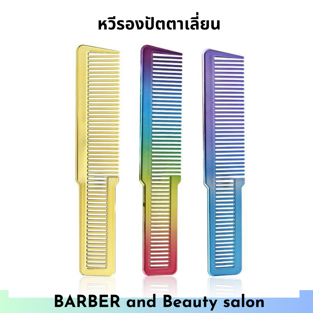 หวีซอยผม ตัดผม หวีรองตัด/ซอย Master Lee สีสันสวย
