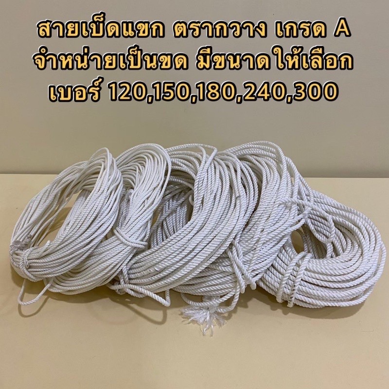 สายเบ็ดแขก ตรากวาง เป็นเชือกเกรด A จำหน่ายเป็นขด มีขนาดให้เลือก  เบอร์ 120,150,180,240,300 (สินค้าอยู่ในตัวเลือก)