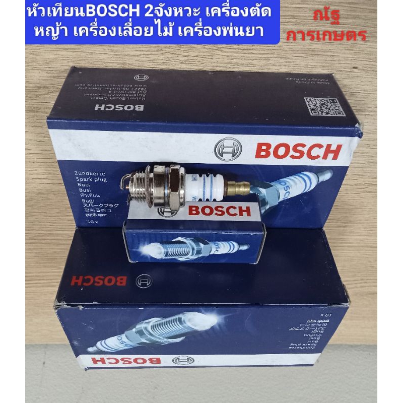 ซื้อ หัวเทียน BOSCH WS7F 10หัว(1กล่อง)หัวเทียนเครื่องตัดหญ้า  เครื่องพ่นยา เครื่องเลื่อยไม้ 2จังหวะ