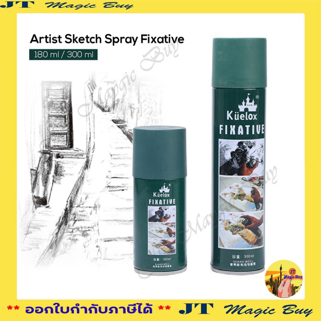 สเปรย์เคลือบภาพ FIXATIVE (สเปรย์ไม่เงามัน)