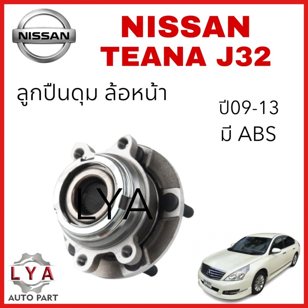 ลูกปืนดุมล้อหน้า NISSAN TEANA J32 เครื่อง 2.0L ปี 09-13 มีABS รหัส LHB068S จำนวน 1 ตลับ
