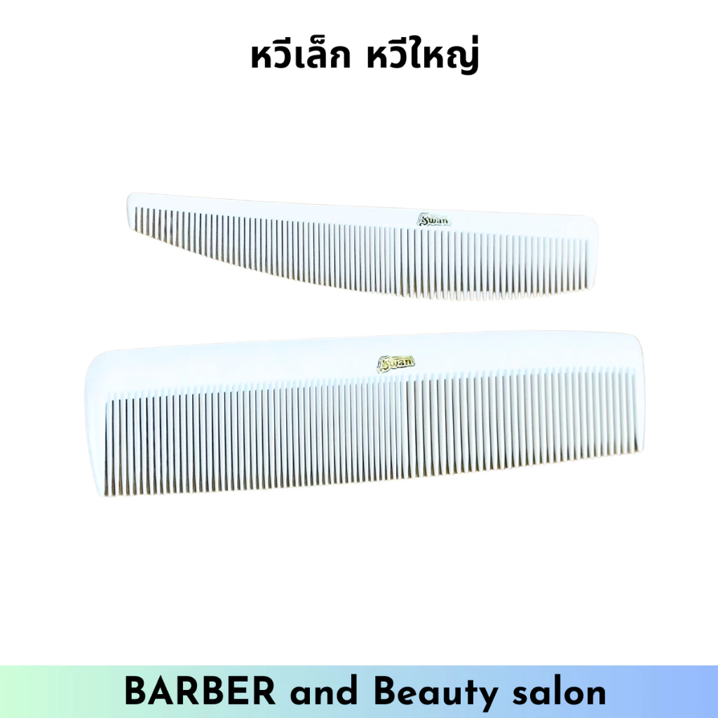 หวีสวอน หวีรองตัด หวีตัดผมชาย หวีบาร์เบอร์ SWAN
