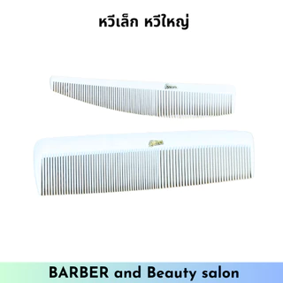 หวีสวอน หวีรองตัด หวีตัดผมชาย หวีบาร์เบอร์ SWAN