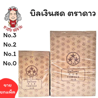 (USP)📌ถูกที่สุด📌(ยกแพ็ค10เล่ม) ตราดาว บิลเงินสด ตราดาว เบอร์3 เบอร์2 เบอร์1 เบอร์0 (1แพ็ค/10เล่ม)