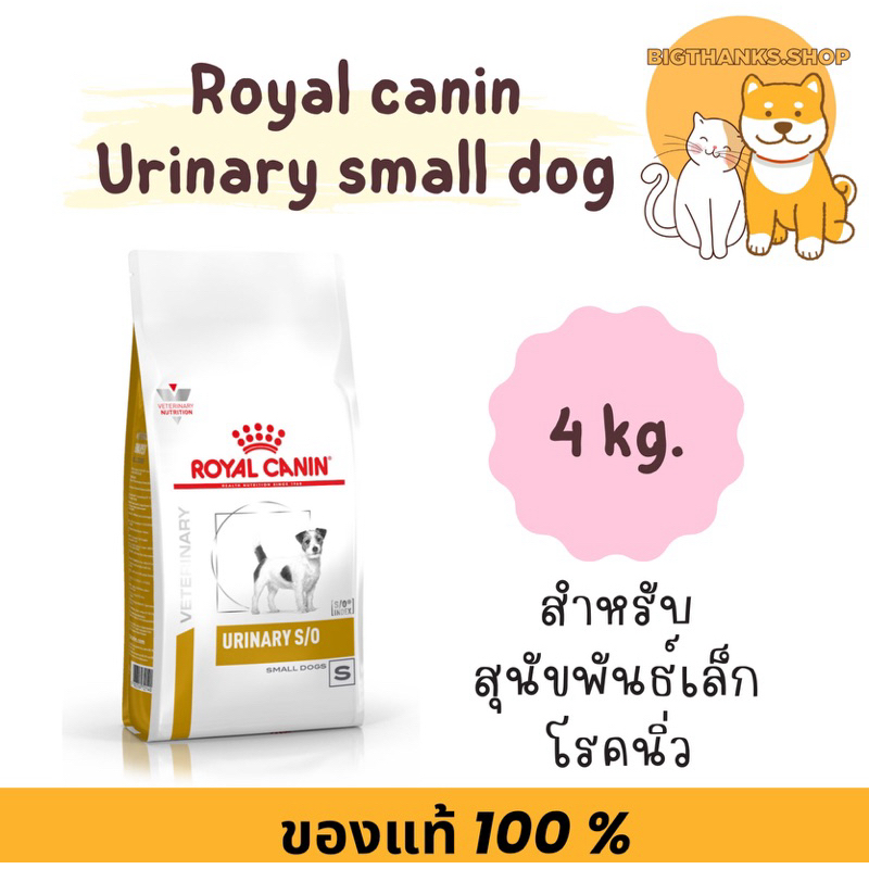 Royal canin Urinary small dog 4 kg. exp 11/2025 สุนัขพันธุ์เล็กที่เป็นโรคนิ่ว และกระเพาะปัสสาวะอักเสบ