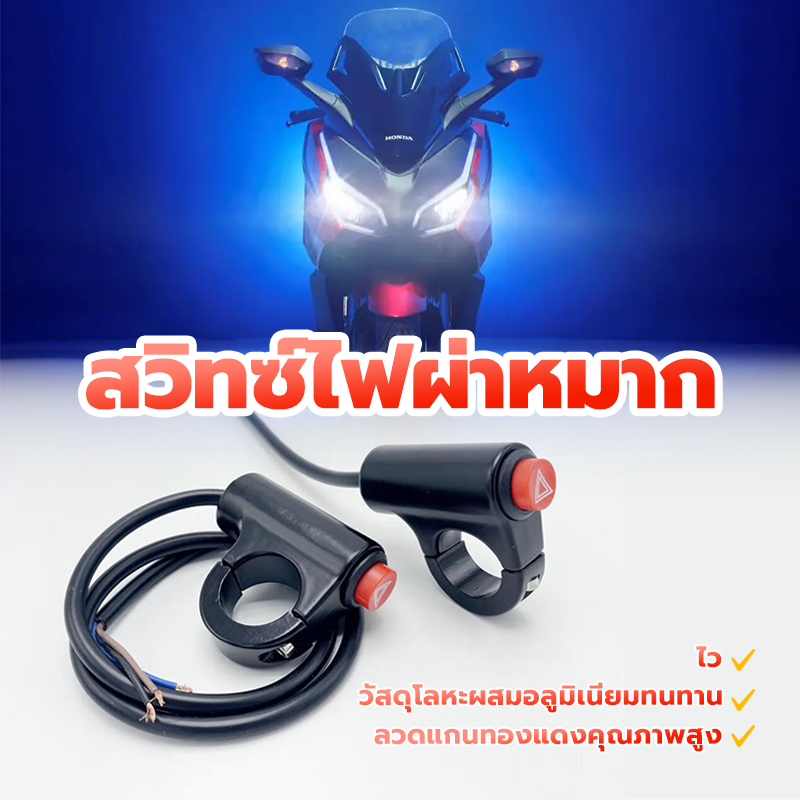 ปุ่มสวิตช์ไฟฉุกเฉิน /สวิทซ์ไฟผ่าหมาก/ สวิตช์ไฟขอทาง สําหรับรถจักรยานยนต์ แบบติดแฮนด์ ใส่ได้ทุกรุ่น ถูกที่สุด 1 ชิ้น
