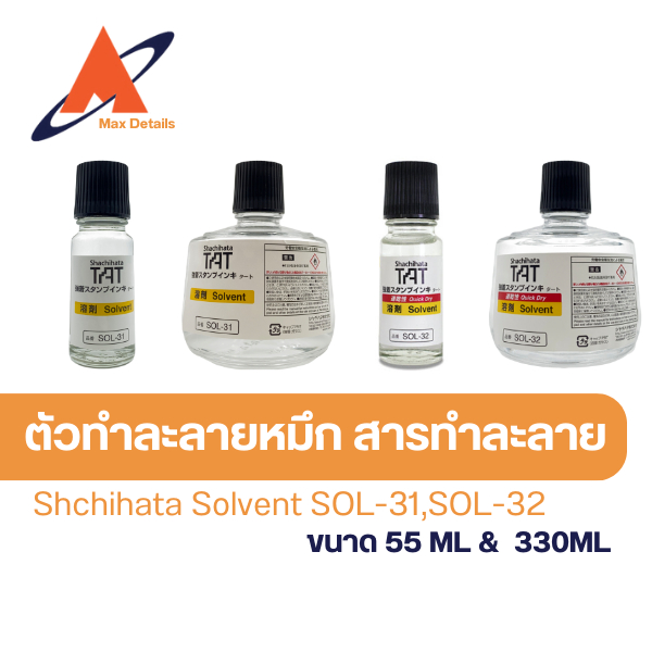 ตัวทำสารละลาย สารทำละลาย SOLVENT รุ่น SOL-31 และ SOL-32 (Shachihata)