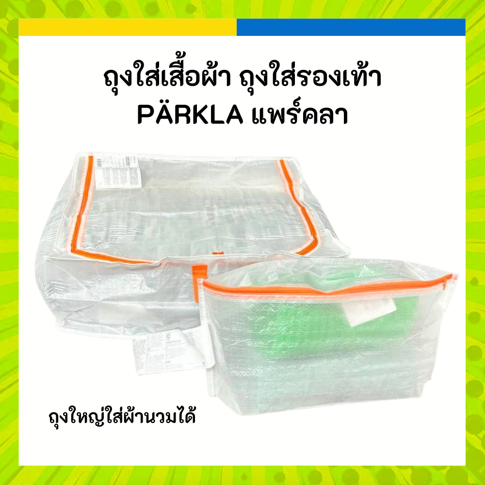IKEA ถุงพลาสติกขาว ซิปสีส้ม กล่องใส่เสื้อผ้า ถุงใส่รองเท้า PÄRKLA แพร์คลา
