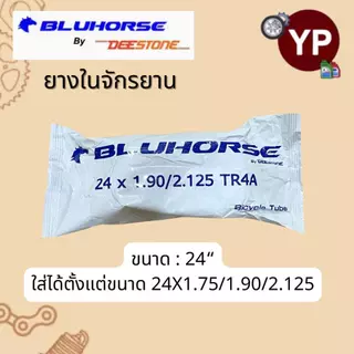BLUHORSE By DEESTONE ยางในจักรยาน ขนาด 16",20",24" ยางในของไทย ราคาถูก คุณภาพดี มาตรฐานโรงงานดีสโตน (ยางแบรนด์ลูกดีสโตน)