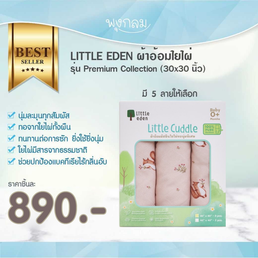 LITTLE EDEN ผ้าอ้อมใยไผ่ รุ่น Premium Collection 3 ผืน (30x30 นิ้ว)