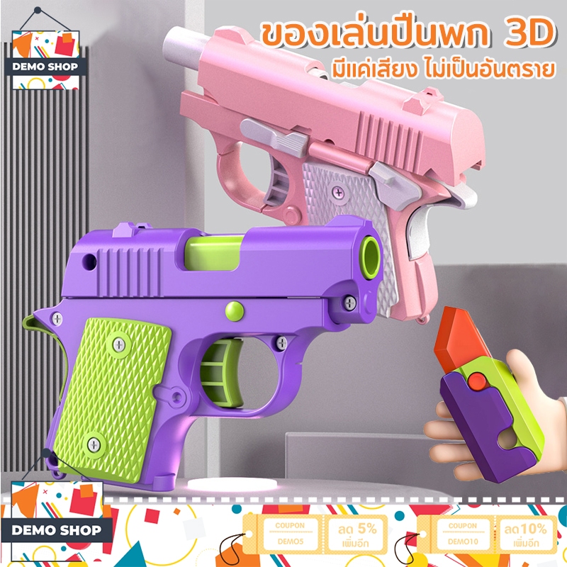 พร้อมส่ง ปืนของเล่นสำหรับเด็ก 3D  มีแค่เสียง ไม่เป็นอันตราย มีดแครอทของเล่น แบบยืดหดได้ สนุก คลายเครียด ของเล่นเด็ก