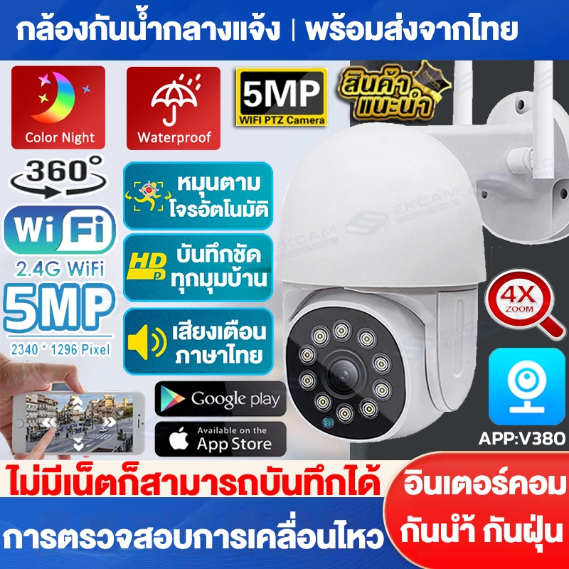 5ล้านพิกเซล กล้องวงจรปิด V380 5MP PTZ WiFi IP Camera​ เป็นสีสันทั้งวัน​ กล้องวงจรปิดไร้สาย 360°ไม่มีจุดบอด Outdoorกันน้ำ