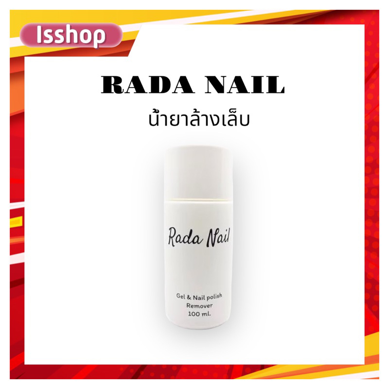 [ล้างออกง่าย] Rada Nail Remover น้ำยาล้างเล็บ 2IN1 ล้างได้ทั้งสีเจล และสีธรรมดา