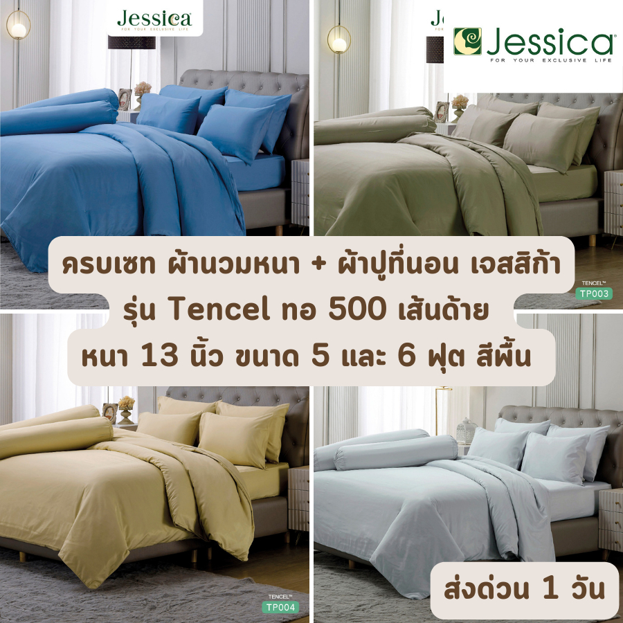 🔥ส่งด่วน 1 วัน🔥 สีพื้น Tencel 500 เส้นด้าย ครบเซท ผ้านวมและผ้าปูที่นอน นวมหนา ปลอกหมอน เจสสิก้า JESS