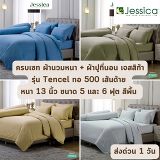 🔥ส่งด่วน 1 วัน🔥 สีพื้น Tencel 500 เส้นด้าย ครบเซท ผ้านวมและผ…