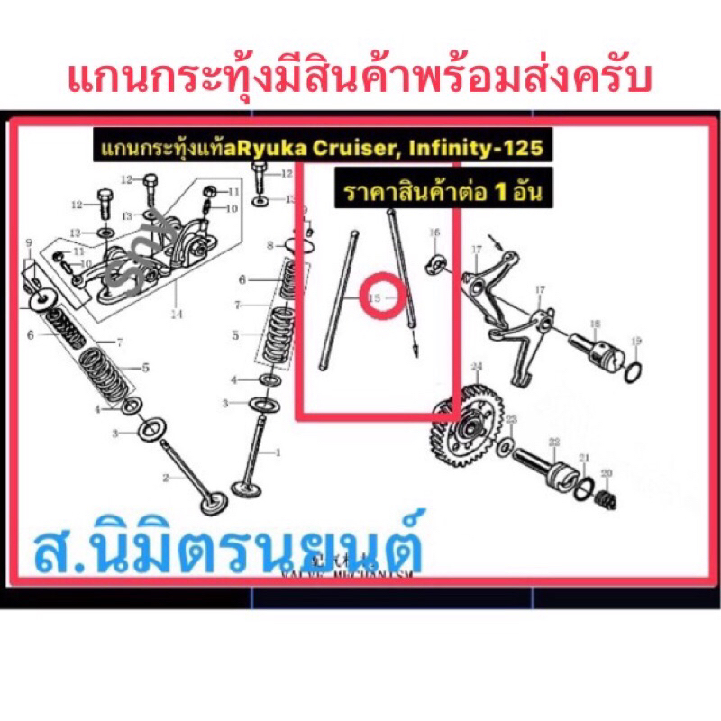 ก้านกระทุ้ง,เฟืองไทม์มิ่ง,เฟืองราวลิ้น,กระเดื่องวาล์ว,แกนลูกเบี้ยว,ขากดแกนคลัทช์แท้Ryuka Cruiser,Infinity-125