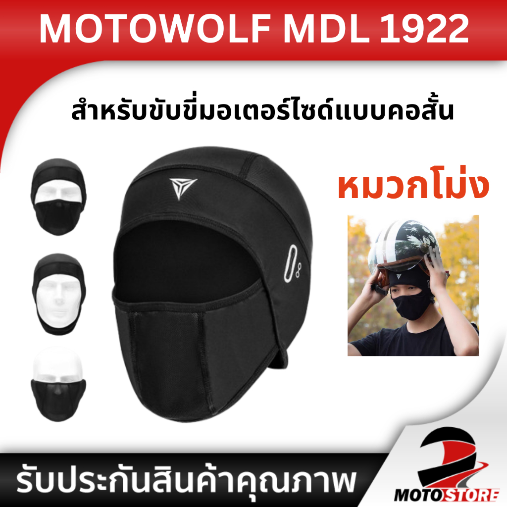 MOTOWOLF MDL 1922 ผ้าโม่งคอสั้น โม่งสำหรับใส่ขับขี่มอเตอร์ไซต์แบบคอสั้น