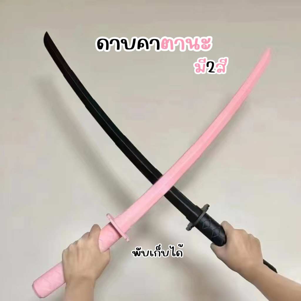 ดาบคาตานะของเล่นสำหรับเด็ก 3D ยืดได้หดได้ พร้อมส่ง