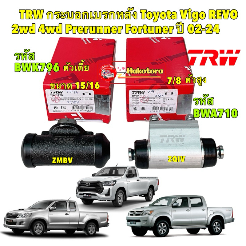 กระบอกเบรคหลัง TOYOTA VIGO REVO ตัวสูงตัวเตี้ย FORTUNER ปี 2002-2024 TRW ขนาด 7/8 BWA710 -15/16 BWK7