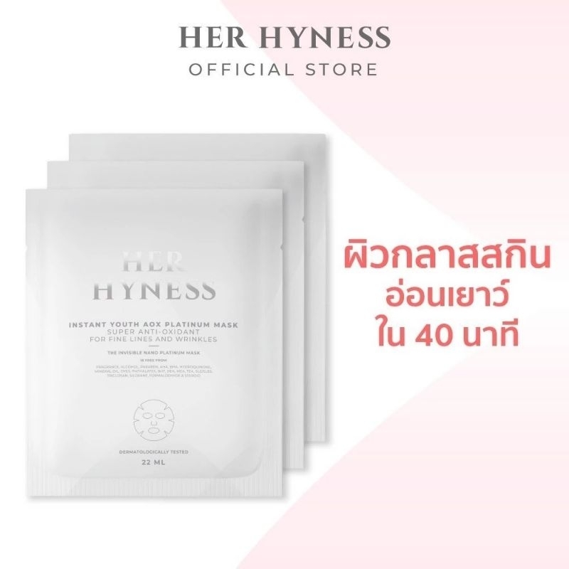 [แท้ %] เฮอ ไฮเนส อินสแตนท์ ยูธ เอโอเอ็กซ์ แพลทินัม มาส์ก HER HYNESS INSTANT YOUTH AOX PLATINUM MASK 22 ML.